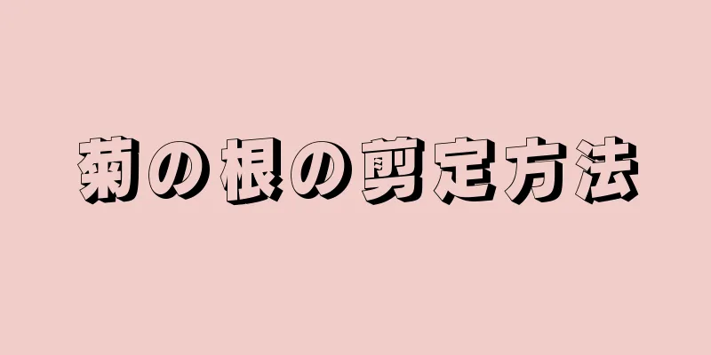 菊の根の剪定方法