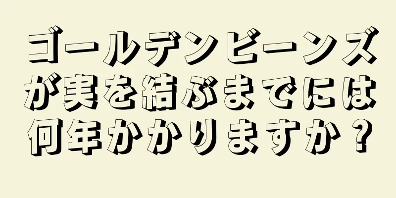 ゴールデンビーンズが実を結ぶまでには何年かかりますか？