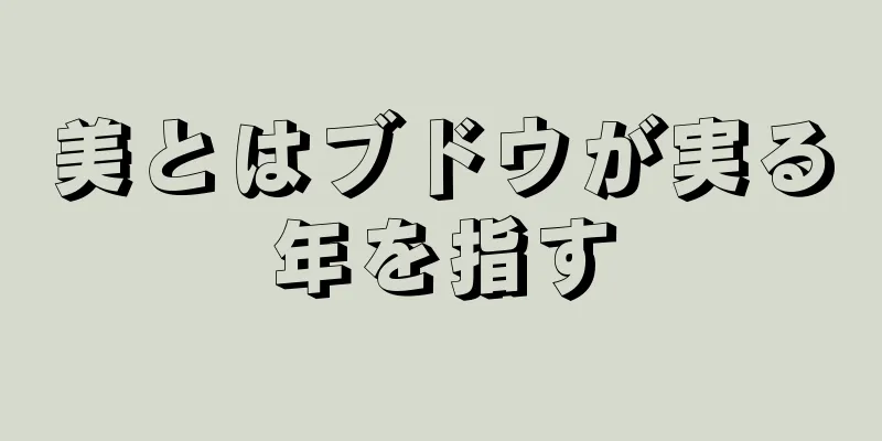美とはブドウが実る年を指す