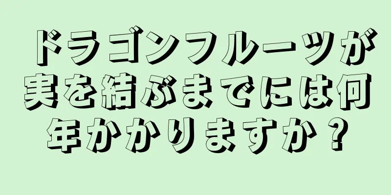 ドラゴンフルーツが実を結ぶまでには何年かかりますか？