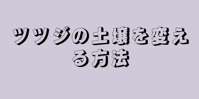 ツツジの土壌を変える方法