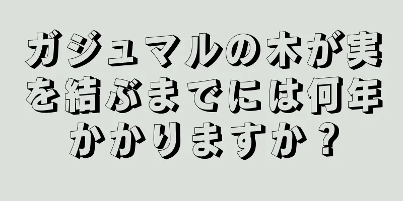 ガジュマルの木が実を結ぶまでには何年かかりますか？