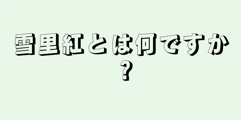 雪里紅とは何ですか？