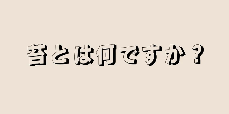 苔とは何ですか？