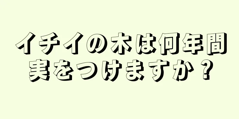 イチイの木は何年間実をつけますか？