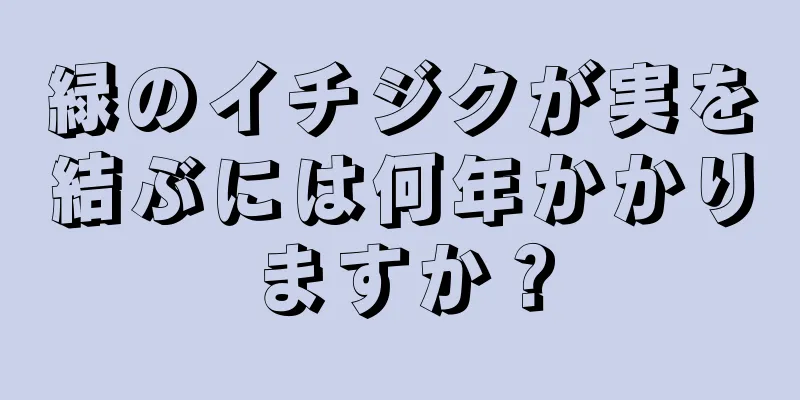 緑のイチジクが実を結ぶには何年かかりますか？