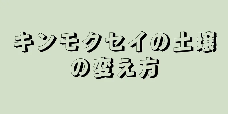 キンモクセイの土壌の変え方