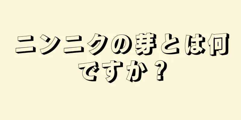 ニンニクの芽とは何ですか？
