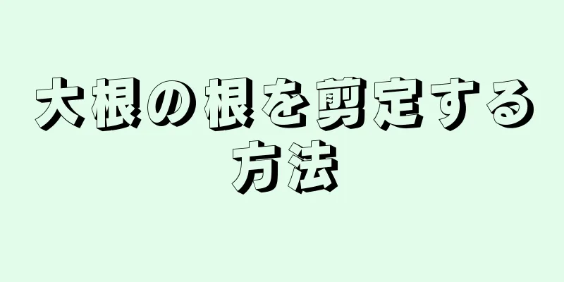 大根の根を剪定する方法