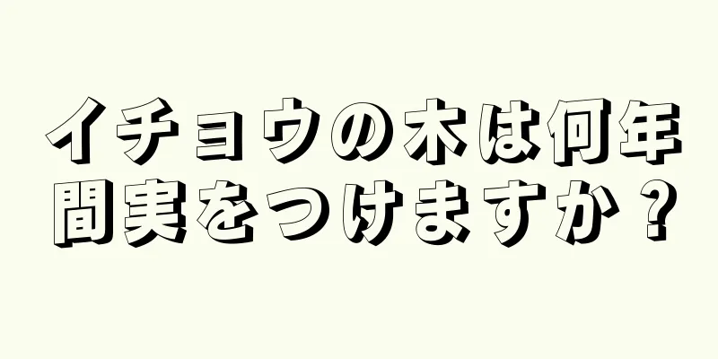 イチョウの木は何年間実をつけますか？