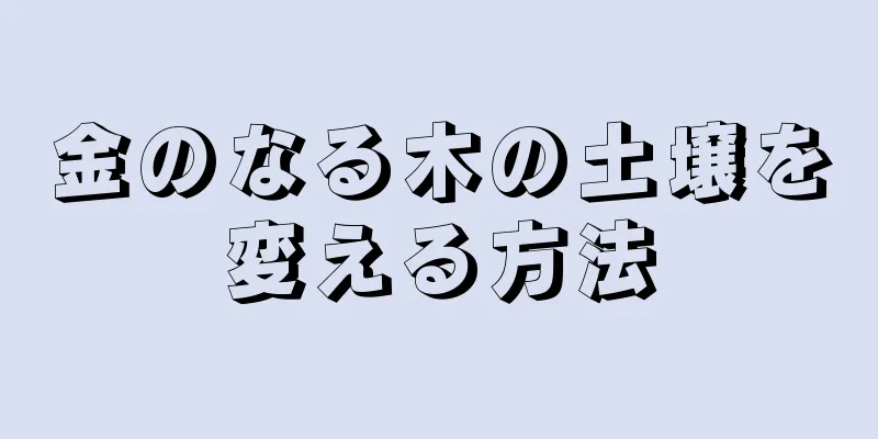 金のなる木の土壌を変える方法