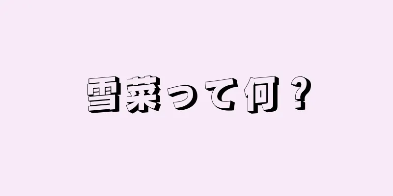 雪菜って何？
