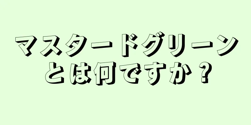 マスタードグリーンとは何ですか？