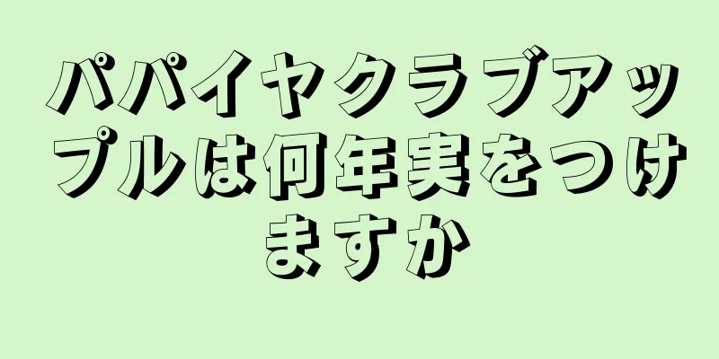 パパイヤクラブアップルは何年実をつけますか