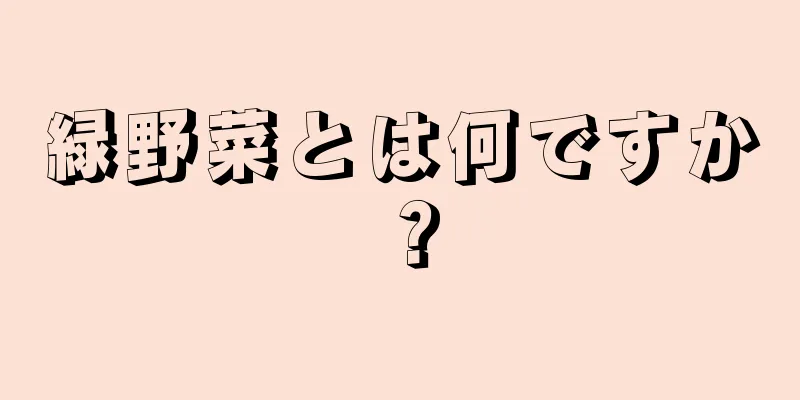 緑野菜とは何ですか？