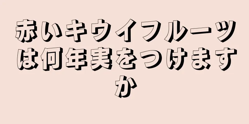 赤いキウイフルーツは何年実をつけますか