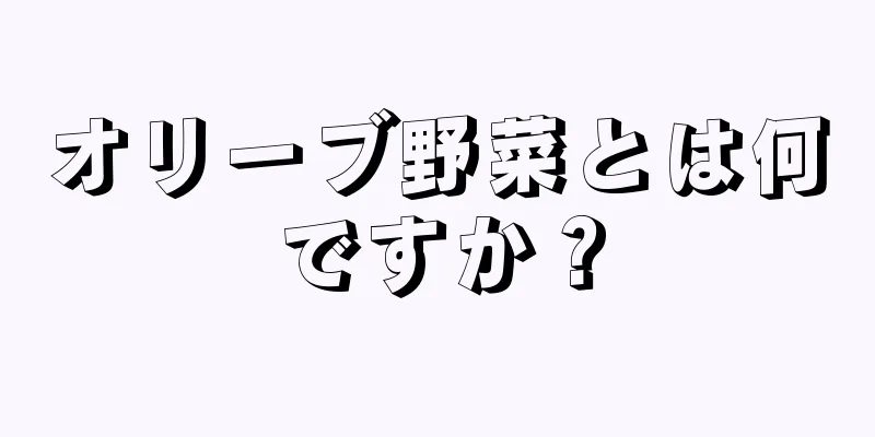 オリーブ野菜とは何ですか？