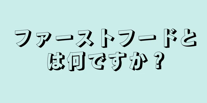 ファーストフードとは何ですか？