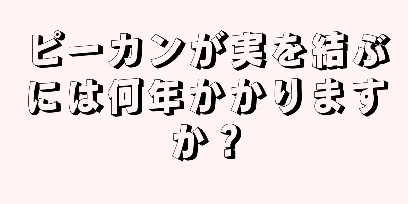 ピーカンが実を結ぶには何年かかりますか？