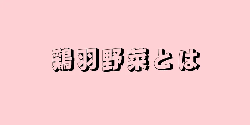 鶏羽野菜とは