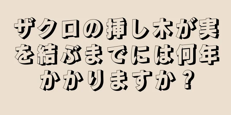 ザクロの挿し木が実を結ぶまでには何年かかりますか？