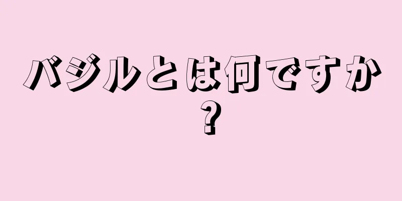 バジルとは何ですか？