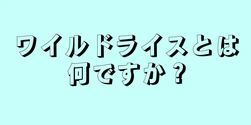 ワイルドライスとは何ですか？
