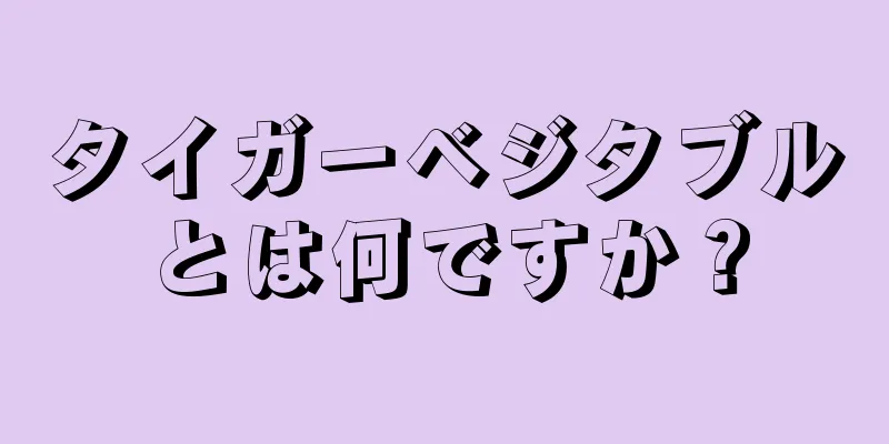 タイガーベジタブルとは何ですか？