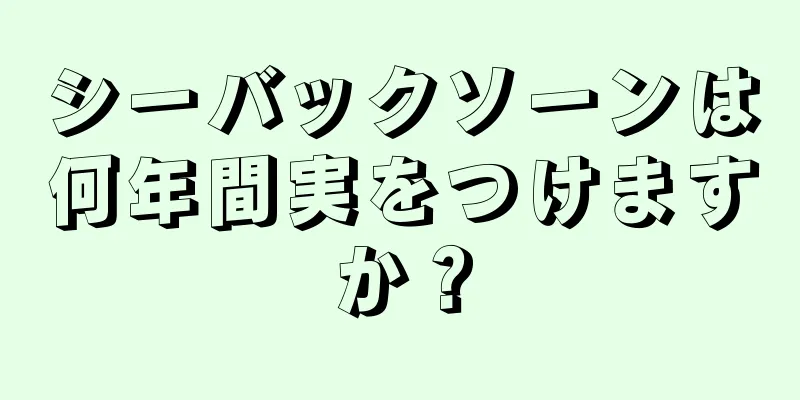 シーバックソーンは何年間実をつけますか？