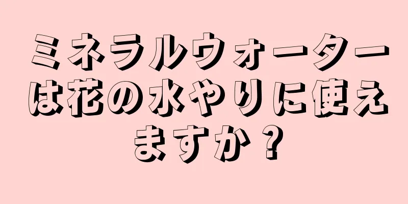 ミネラルウォーターは花の水やりに使えますか？