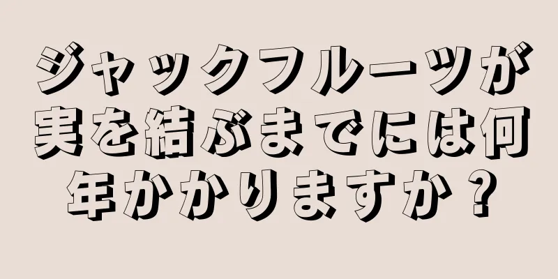 ジャックフルーツが実を結ぶまでには何年かかりますか？