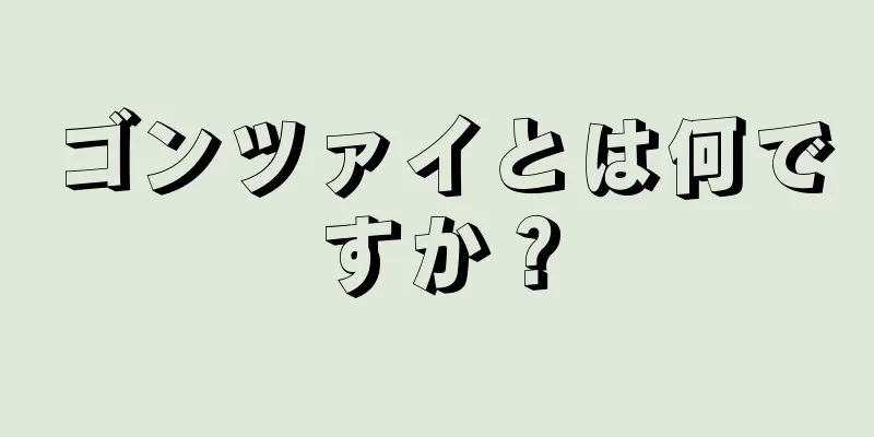 ゴンツァイとは何ですか？