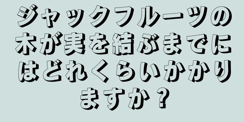ジャックフルーツの木が実を結ぶまでにはどれくらいかかりますか？