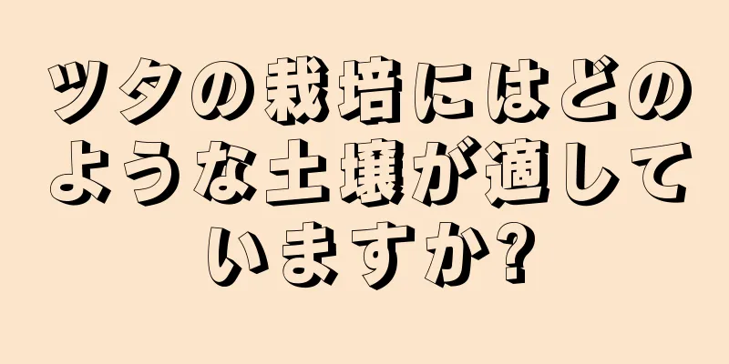 ツタの栽培にはどのような土壌が適していますか?