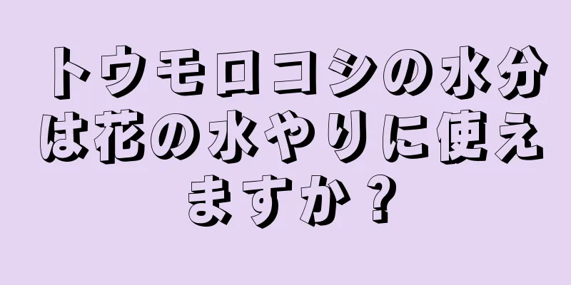 トウモロコシの水分は花の水やりに使えますか？