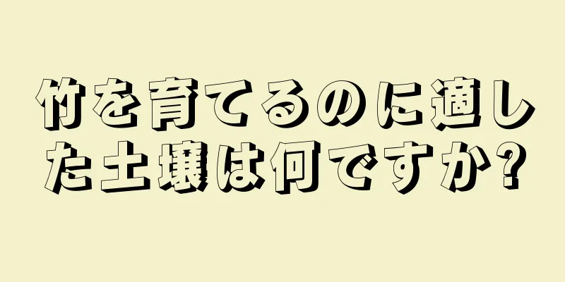 竹を育てるのに適した土壌は何ですか?