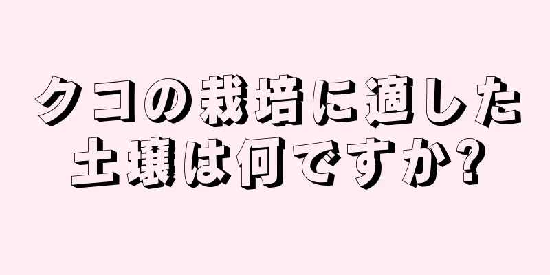 クコの栽培に適した土壌は何ですか?