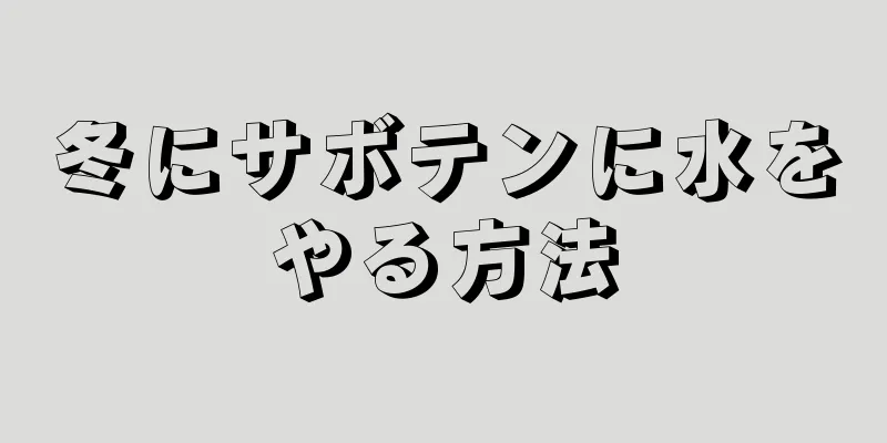 冬にサボテンに水をやる方法
