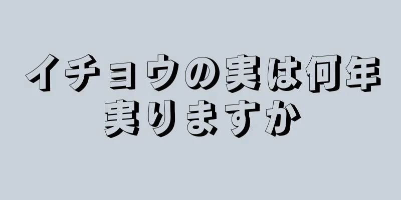 イチョウの実は何年実りますか