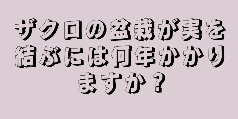 ザクロの盆栽が実を結ぶには何年かかりますか？