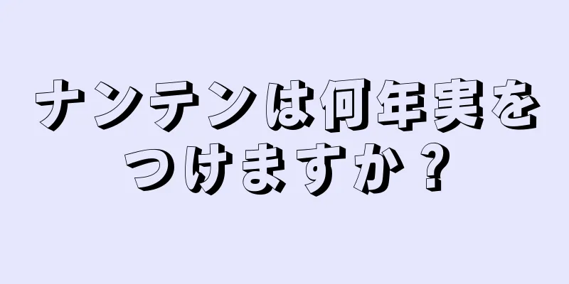 ナンテンは何年実をつけますか？