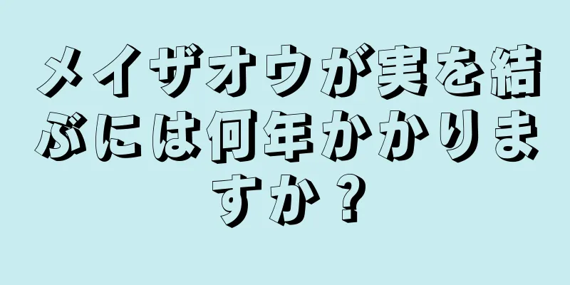 メイザオウが実を結ぶには何年かかりますか？