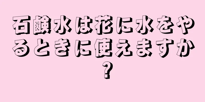 石鹸水は花に水をやるときに使えますか？