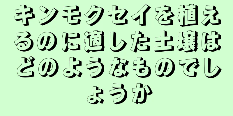 キンモクセイを植えるのに適した土壌はどのようなものでしょうか