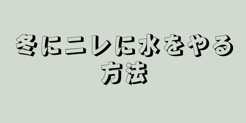 冬にニレに水をやる方法