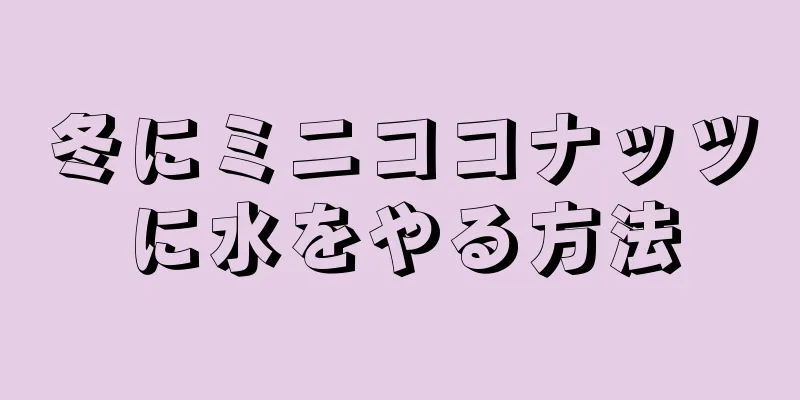 冬にミニココナッツに水をやる方法