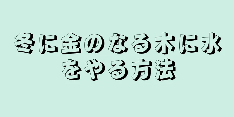 冬に金のなる木に水をやる方法