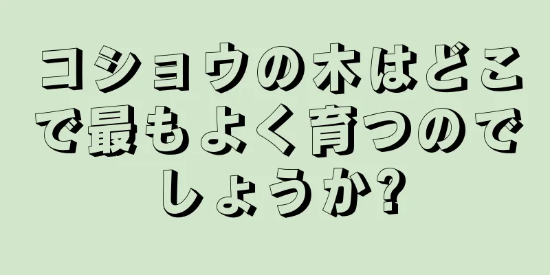 コショウの木はどこで最もよく育つのでしょうか?