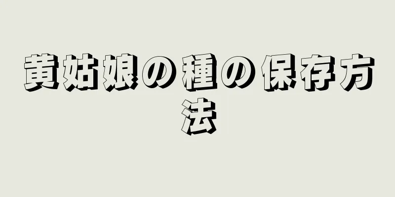 黄姑娘の種の保存方法