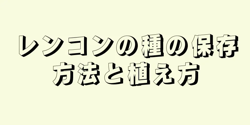 レンコンの種の保存方法と植え方